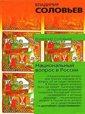 cover image of Национальный вопрос в России